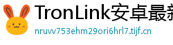 TronLink安卓最新版